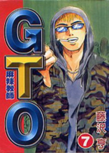Book cover of Gto Gto 7 by 藤澤亨