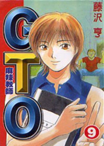 Book cover of Gto Gto 9 by 藤澤亨
