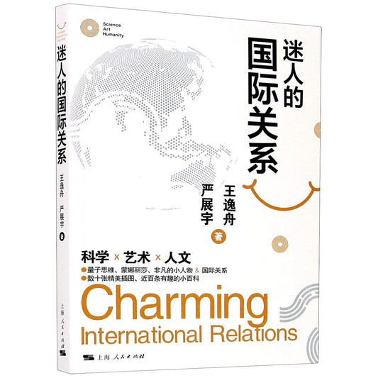 Book cover of 迷人的国际关系 by YAN ZHAN YU WANG YI ZHOU, Wang Yi Zhou; Yan Zhan Yu (Ed.)