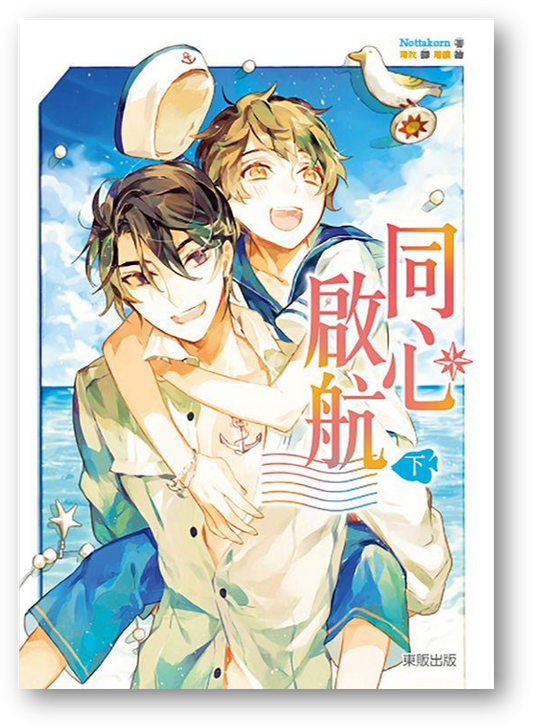 Book cover of 同心啟航（下） by 瑞讀 (Illus.), 璟玟 (Trans.)