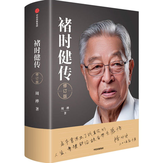 Book cover of 褚时健传(修订版) by 周桦, Zhou Hua (Ed.)