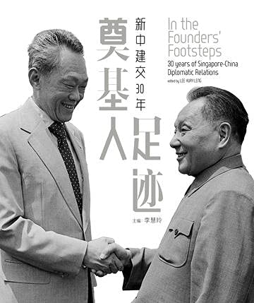 Book cover of In the Founders' Footsteps: 30 Years of Singapore-China Diplomatic Relations (奠基人足迹：新中建交30年) by Lee Huay Leng (ed)