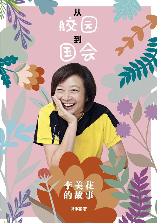 Book cover of 从胶园到国会——李美花的故事 by 洪伟喜