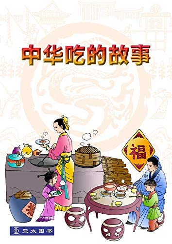 Book cover of Origins Of Chinese Food Culture (Chinese Language Edition) 中华吃的故事 - Zhonghua Chi De Gushi / Paperback by Fu Chunjiang (Illus.)