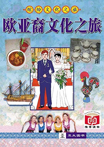Book cover of Gateway To Eurasian Culture (Chinese Language Edition) 欧亚裔文化之旅 by Asiapac Editorial 亚太编辑部 (Compiler), Wing Fee 谢永辉 (Illus.), Diane Kraal (Ed.)