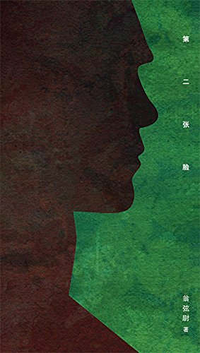 Book cover of Di Er Zhang Lian by 翁弦尉