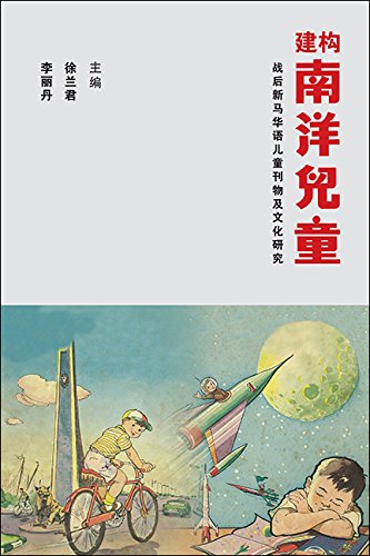 Book cover of 建构南洋儿童：战后新马华语儿童刊物及文化研究 by 徐兰君 (editor)