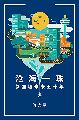 Book cover of 沧海一珠：新加坡未来五十年 by 何光平, Kwon Ping Ho