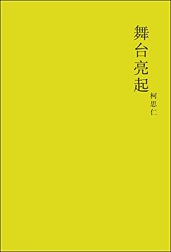 Book cover of 舞台亮起 by 柯思仁