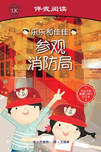 Book cover of Timmy & Tammy At The Fire Station (Chinese)(Big Book) by Ruth Wan-Lau