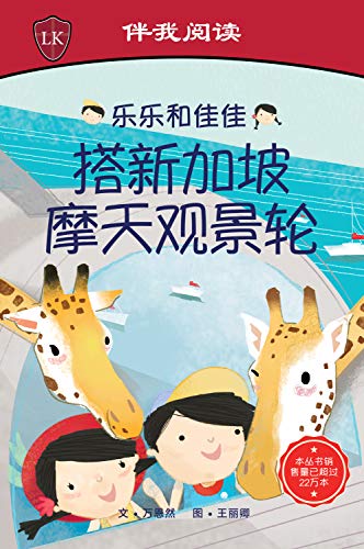 Book cover of Timmy & Tammy At The Singapore Flyer (Chinese)(Big Book) by Ruth Wan-Lau
