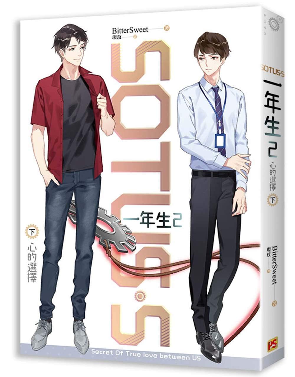 Book cover of ドラマ小説 SOTUS S 一年生2 心的選擇（上下巻 全2冊） 台湾版 SOTUS The Series BL Boys Love ボーイズラブ by BitterSweet