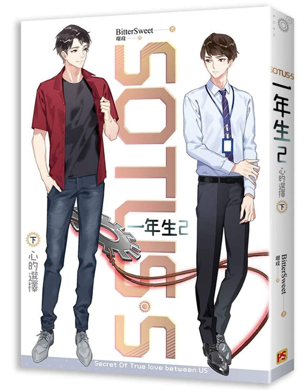 Book cover of ドラマ小説 SOTUS S 一年生2 心的選擇（上下巻 全2冊） 台湾版 SOTUS The Series BL Boys Love ボーイズラブ by BitterSweet
