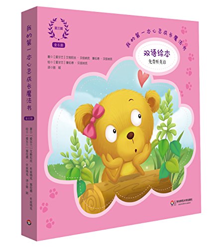 Book cover of 我的第一本心灵成长魔法书·第三辑（3）：爱 by [爱尔兰]艾格尼丝·贝兹纳克，[爱尔兰]塞伦德·贝兹纳克