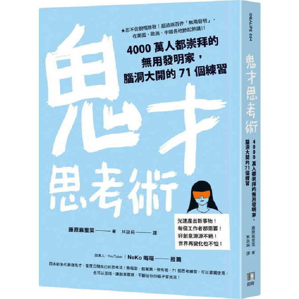 Book cover of 藤原麻里菜 鬼才思考术：4000万人都崇拜的无用发明家，脑洞大开的71个练习 如何 by 藤原麻里菜