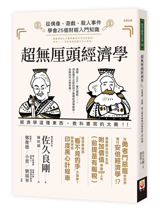 Book cover of 超無厘頭經濟學：從偶像、遊戲、殺人事件學會25個財經入門知識 by 佐久良剛