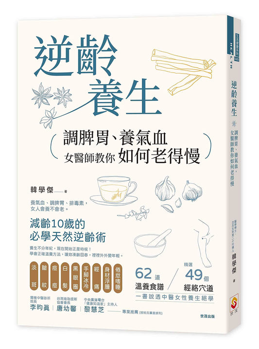 Book cover of 逆齡養生：調脾胃、養氣血，女醫師教你如何老得慢 by 韓學傑