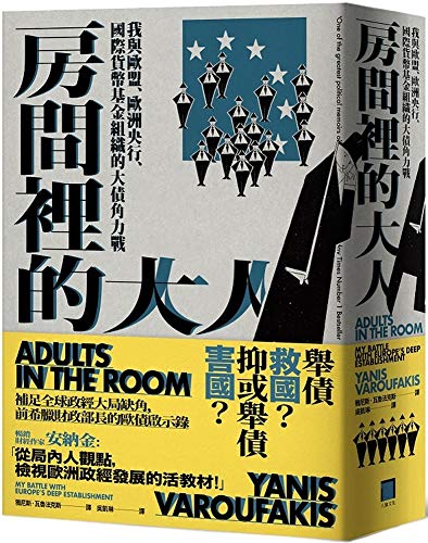 Book cover of Adults In The Room by Yanis Varoufakis