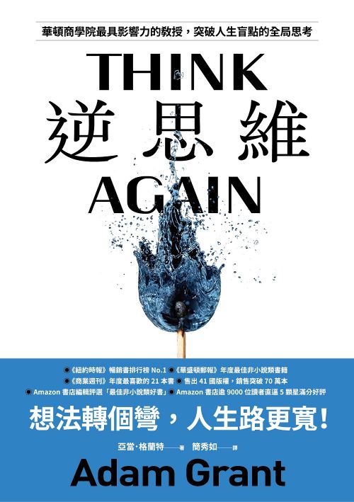 Book cover of 逆思维：华顿商学院最具影响力的教授，突破人生盲点的全局思考 by Adam M. Grant, 亞當‧格蘭特, 簡秀如 (Trans.)