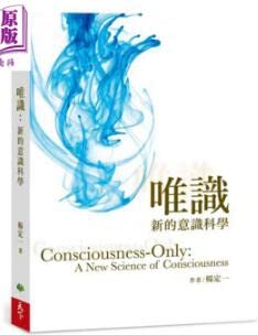 Book cover of 唯識: 新的意識科學 by 楊定一