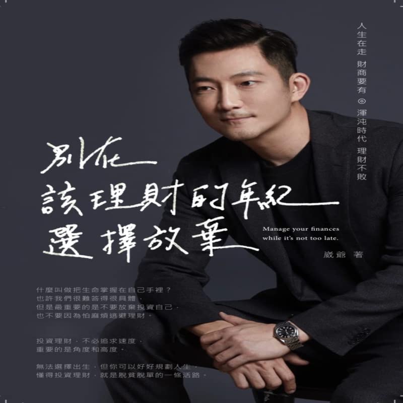 Book cover of 崴爺 別在該理財的年紀，選擇放棄 博思智庫 by 崴爺