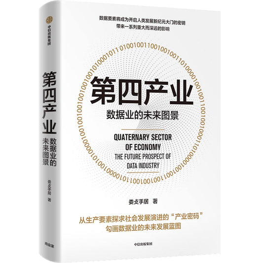 Book cover of 第四产业(数据业的未来图景) by 娄攴手居