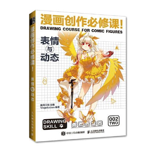 Book cover of 漫画创作必修课 by 匿名