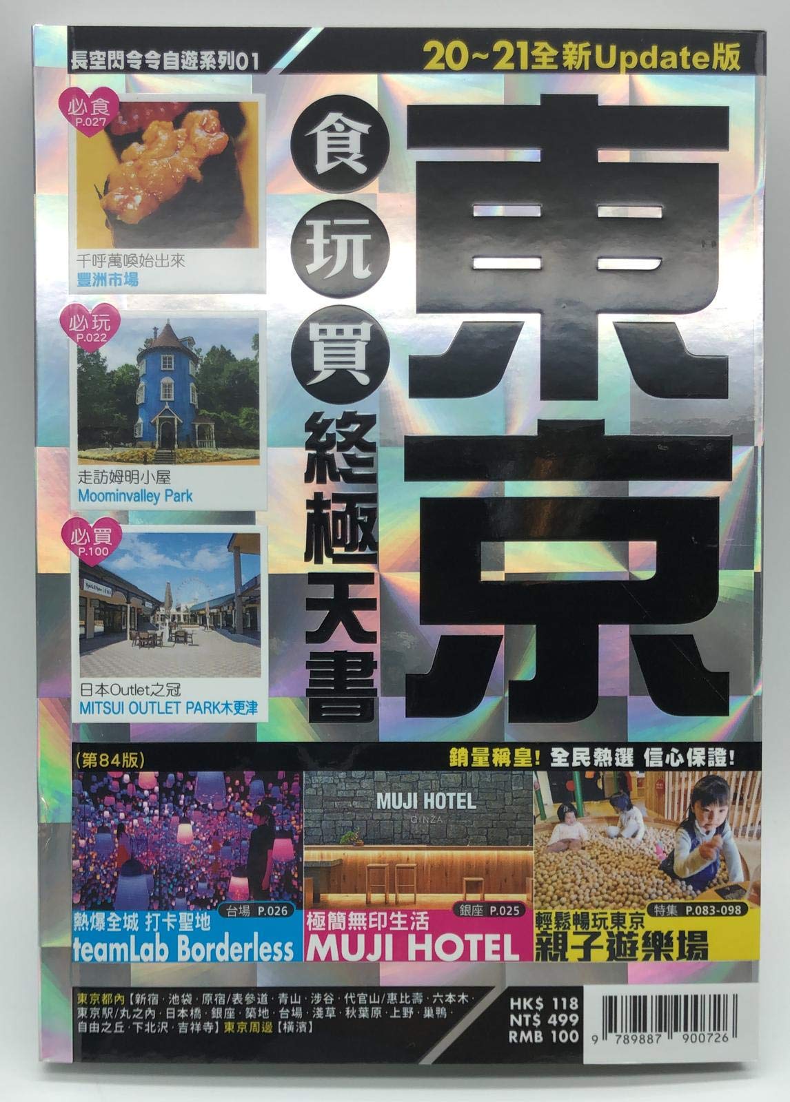 Book cover of 長空001 東京食玩買終極天書20-21 by 趙敏惠、余穎欣