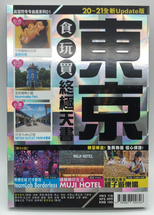Book cover of 長空001 東京食玩買終極天書20-21 by 趙敏惠、余穎欣