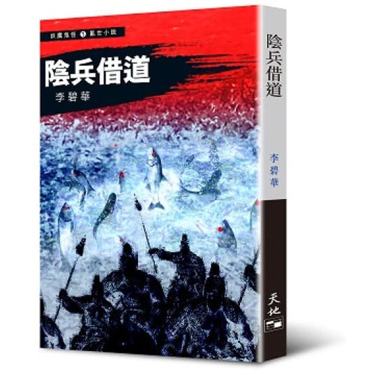 Book cover of 阴兵借道 by 李碧華