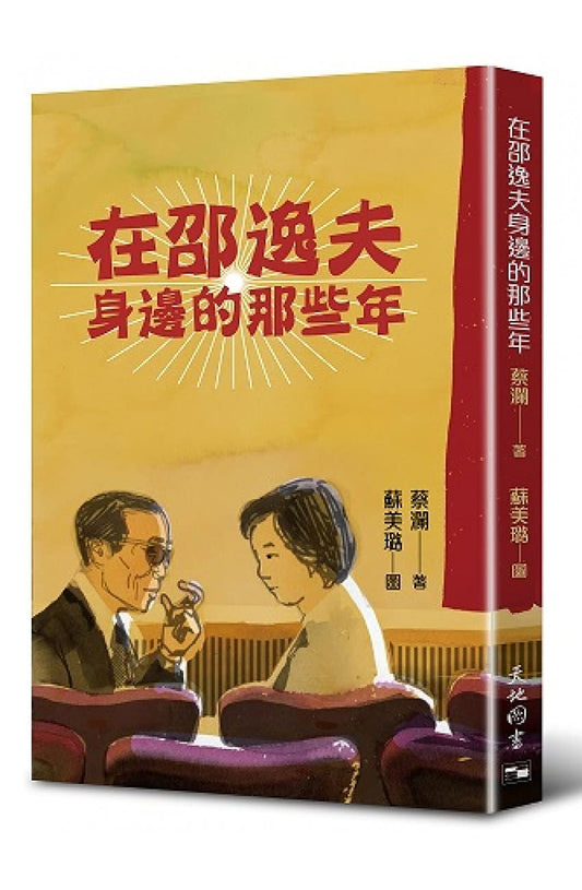 Book cover of 在邵逸夫身邊的那些年 by 蔡瀾