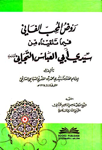 Book cover of روض المحب الفاني فيما تلقيناه من سيدي أبي العباس التجاني by unknown author