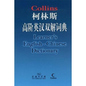 Book cover of Collins Advanced Learner Dictionary by YAO NAI QIANG DENG YI YING GUO KE LIN SI GONG SI