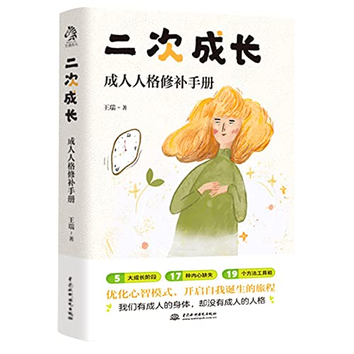 Book cover of The Second Growth (Adult Personality Repair Manual) by Wang Rui