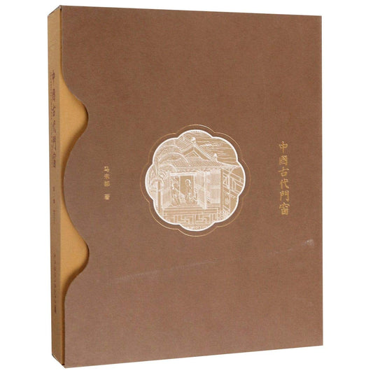Book cover of 中国古代门窗(第2版) by 马未都