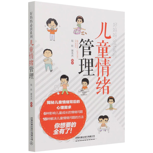 Book cover of 儿童情绪管理/好妈妈必读系列 by 匿名 (editor)