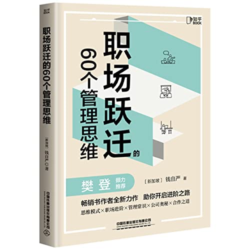 Book cover of 60 Thoughts of Management in the Workplace by Qian Ziyan