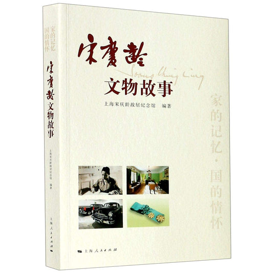 Book cover of 宋庆龄文物故事 by 匿名