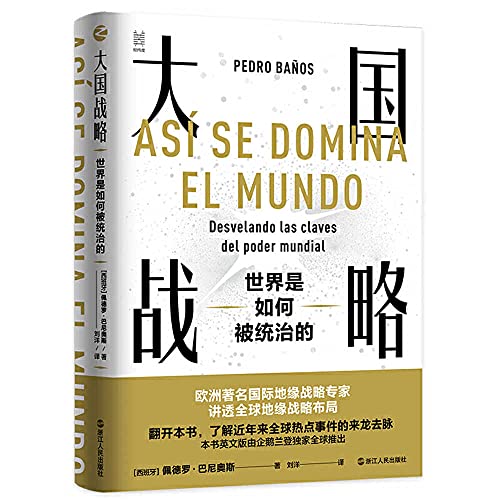 Book cover of 大国战略：世界是如何被统治的 by Pedro Baños
