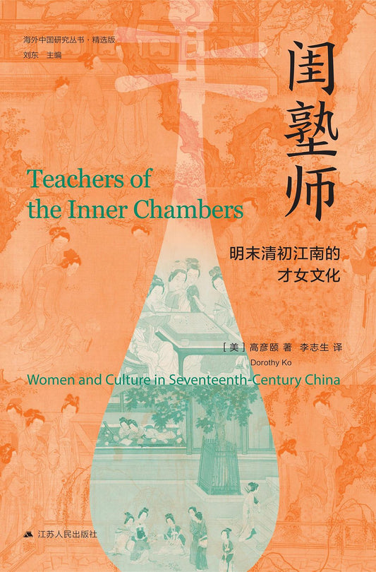 Book cover of 闺塾师：明末清初江南的才女文化 by Dorothy Ko, 高彦颐, 李志生 (Trans.)