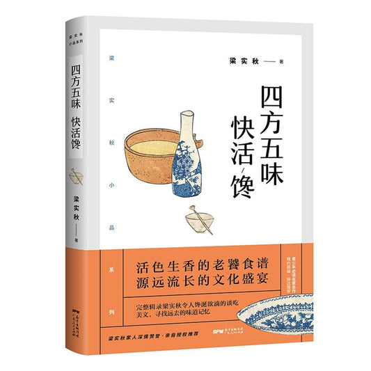 Book cover of 四方五味快活馋/梁实秋小品系列 by Liang Shih-Chiu