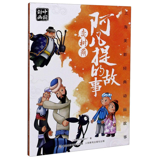 Book cover of 阿凡提的故事卖树荫/上海美影经典动画故事 by TONG QU CHU BAN YOU XIAN GONG SI BIAN SHANG HAI MEI SHU DIAN YING ZHI PIAN CHANG