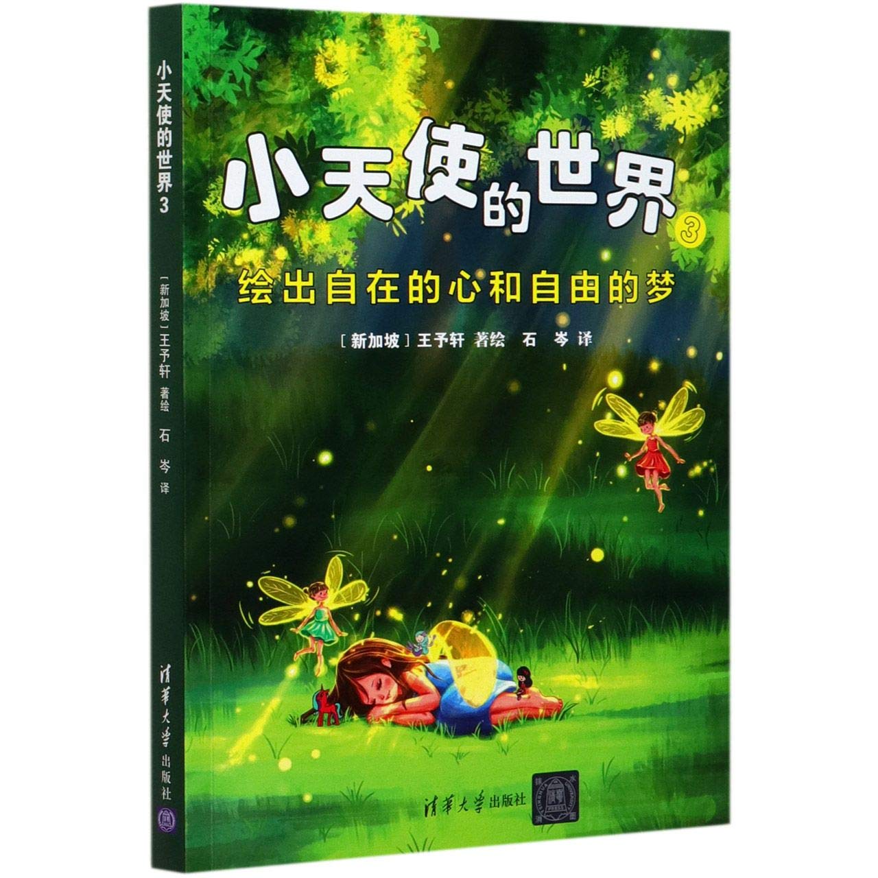 Book cover of 小天使的世界 by SHI CEN YI [ XIN JIA PO ] WANG YU XUAN, (Xin Jia Po)Wang Yu Xuan (Ed.)