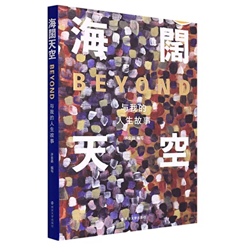 Book cover of My Life Stories With BEYOND by Xu Jinjing