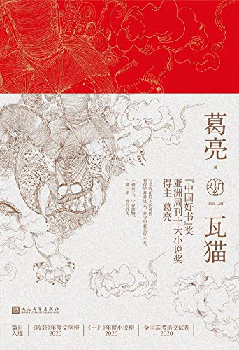 Book cover of 瓦猫 by 葛亮, Ge Liang