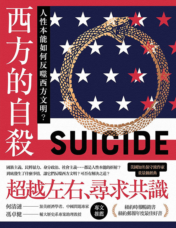 Book cover of 西方的自杀：人性本能如何反噬西方文明？ by Jonah Goldberg