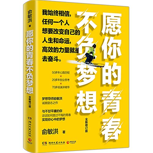 Book cover of May The Youth Live Up To Your Dreams by Yu Minhong