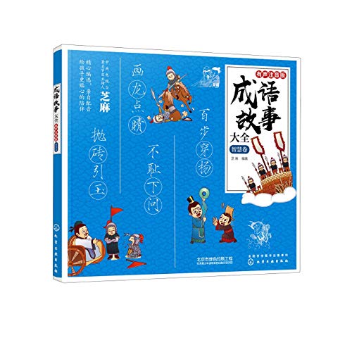 Book cover of A Complete Book of Chinese Idioms (On Wisdom)(With Pinyin) by ZHI MA
