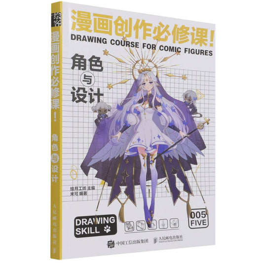 Book cover of 漫画创作必修课 by 匿名