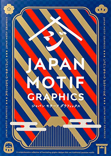 Book cover of ジャパン モチーフ グラフィックス by パイ インターナショナル